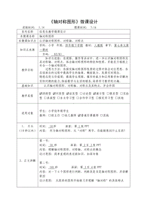 《轴对称图形》微课设计.doc