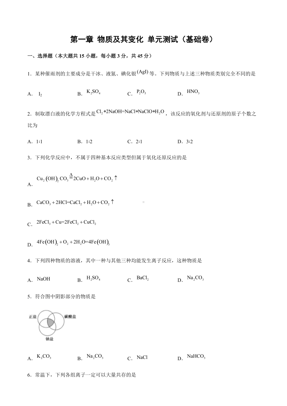 第一章 物质及其变化 单元双优双测试卷（基础卷）-（2019）新人教版高中化学高一上学期必修第一册.docx_第1页