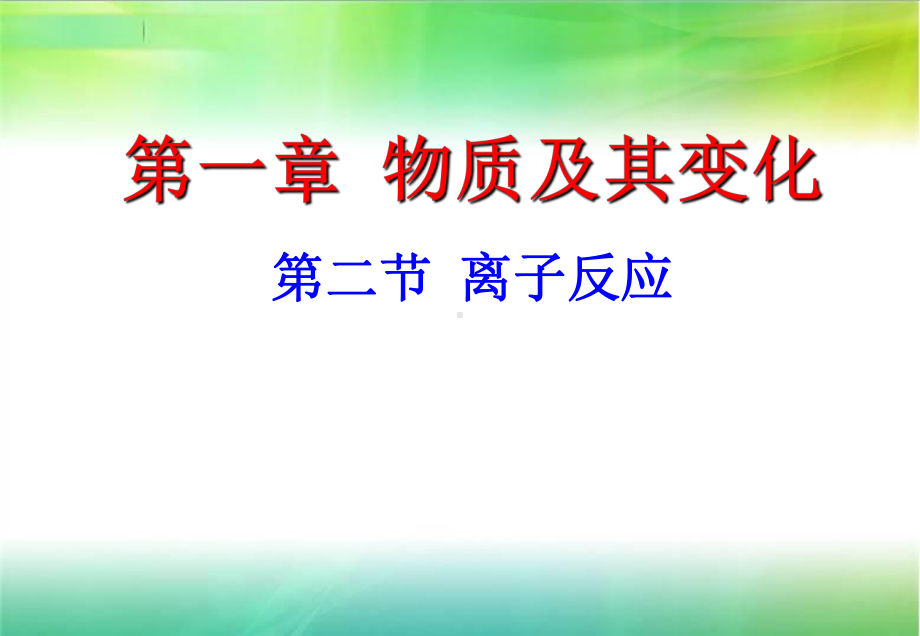 1.2 离子反应 第一课时 ppt课件-（2019）新人教版高中化学必修第一册(001).ppt_第1页