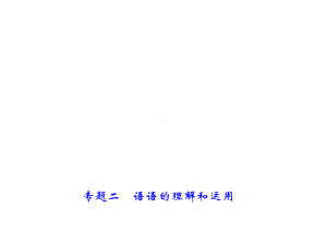 中考语文复习课件：专题一-字音、字形与书写(共37张PPT).ppt