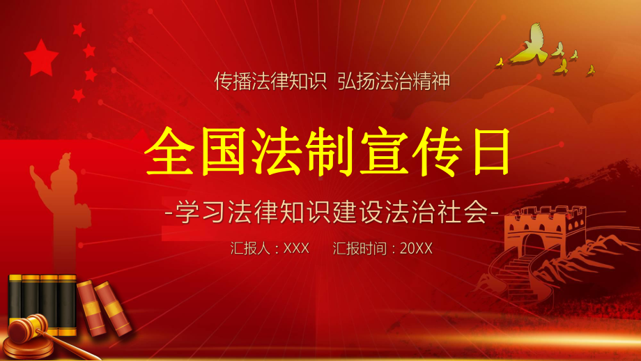 全国法制宣传日汇报总结讲课PPT课件.pptx_第1页