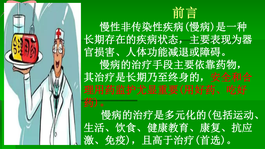 慢病药物治疗监护与健康管理-河北省药师协会课件.ppt_第2页