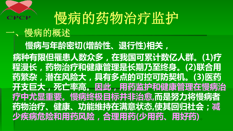 慢病药物治疗监护与健康管理-河北省药师协会课件.ppt_第3页