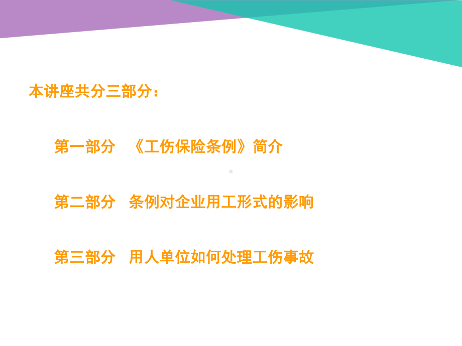 工伤保险条例培训课件.ppt_第2页