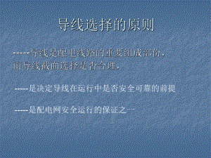 导线选择的原则课件.ppt