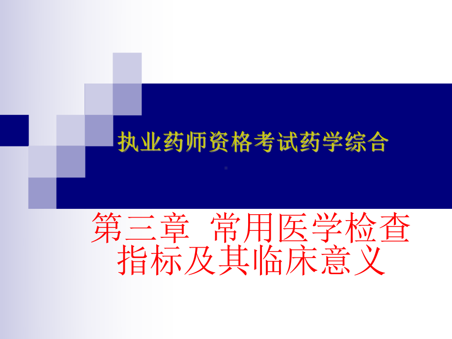 常用医学检查指标及其临床意义.ppt课件.ppt_第2页