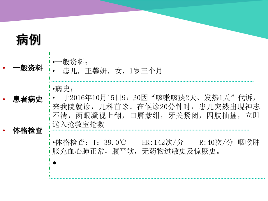 一例小儿护理惊厥护理查房ppt演示课件.ppt_第2页