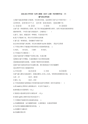 （2019）新人教版高中化学必修第一册同步课时作业 （9）氯气的化学性质.doc