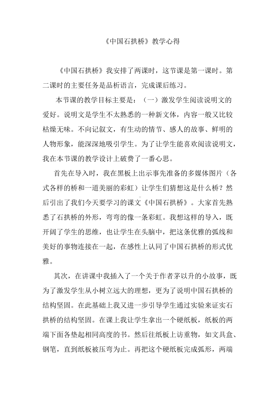 《中国石拱桥》教学设计-优秀教案.docx_第1页