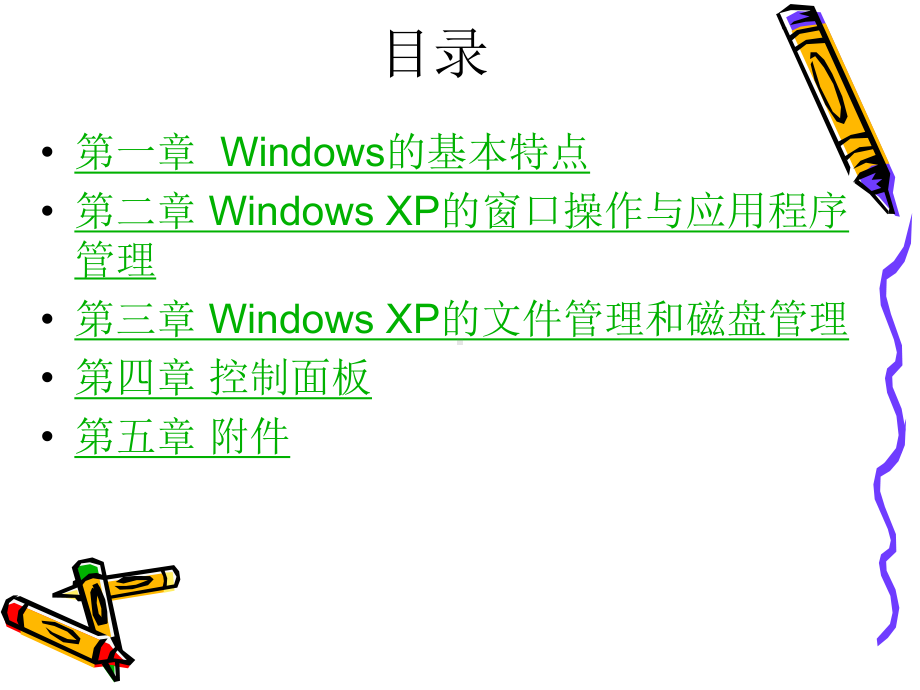 中文WindowsXP操作系统课件.ppt_第2页