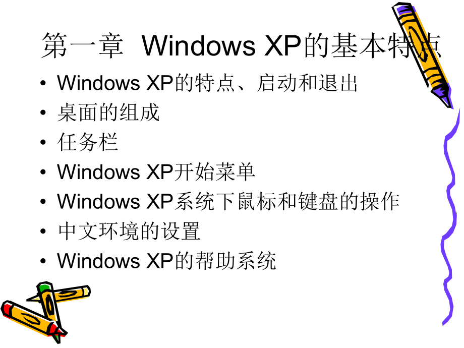 中文WindowsXP操作系统课件.ppt_第3页