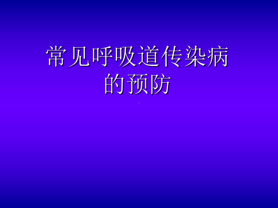 常见呼吸道传染病的预防PPT课件.ppt_第1页