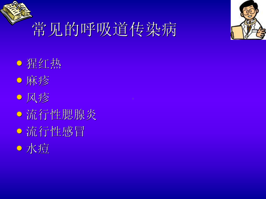 常见呼吸道传染病的预防PPT课件.ppt_第2页