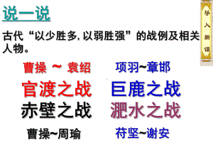 官渡之战巨鹿之战赤壁之战淝水之战课件.ppt