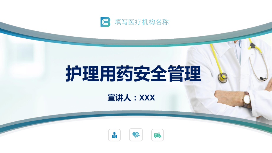 简洁卡通护理用药安全管理医疗护理讲课PPT课件.pptx_第1页