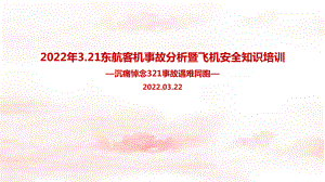 全文解读2022年3.21东航客机事故解读暨航空安全知识重点学习PPT.ppt