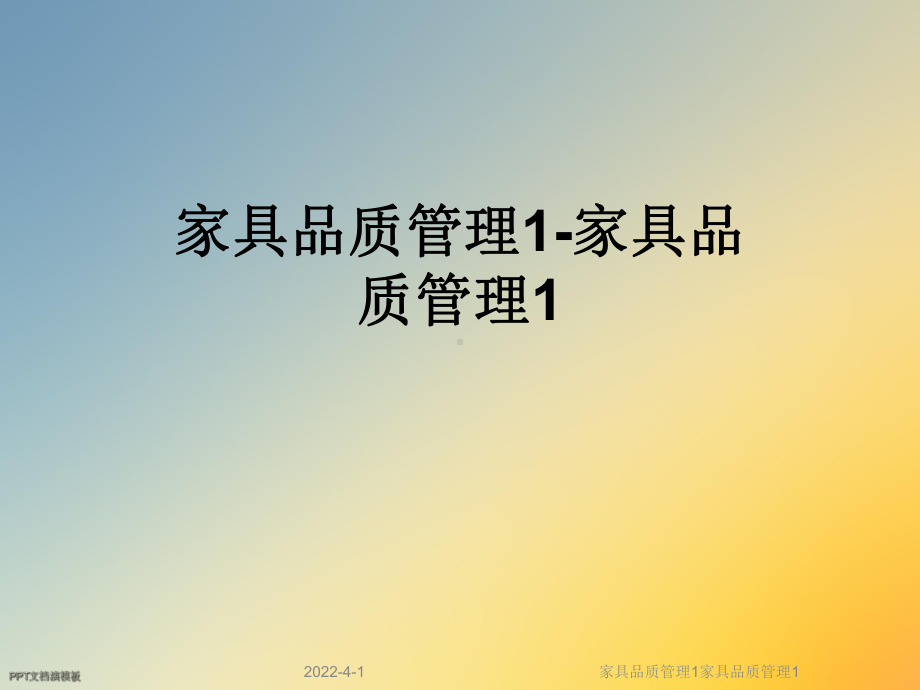 家具品质管理1家具品质管理1课件.ppt_第1页