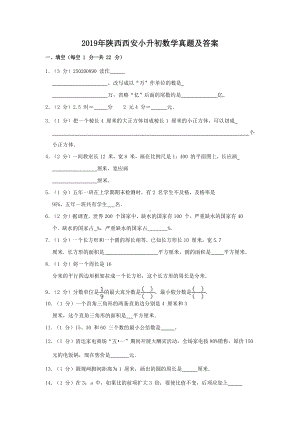 2019年陕西西安小升初数学真题及答案.doc