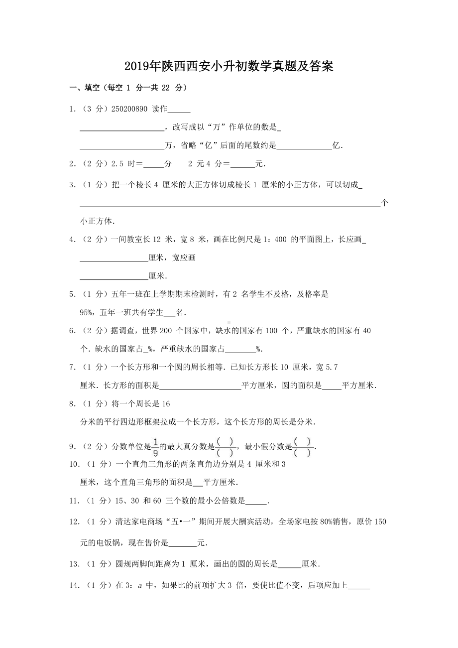 2019年陕西西安小升初数学真题及答案.doc_第1页