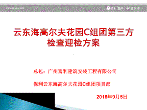 云东海第三方评估迎检方案课件.pptx