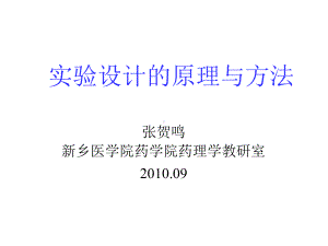 实验设计的原理和方法讲解课件.ppt