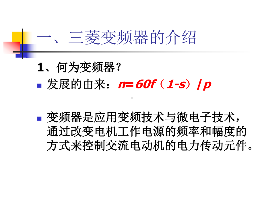 三菱变频器D700上课用课件.pptx_第3页