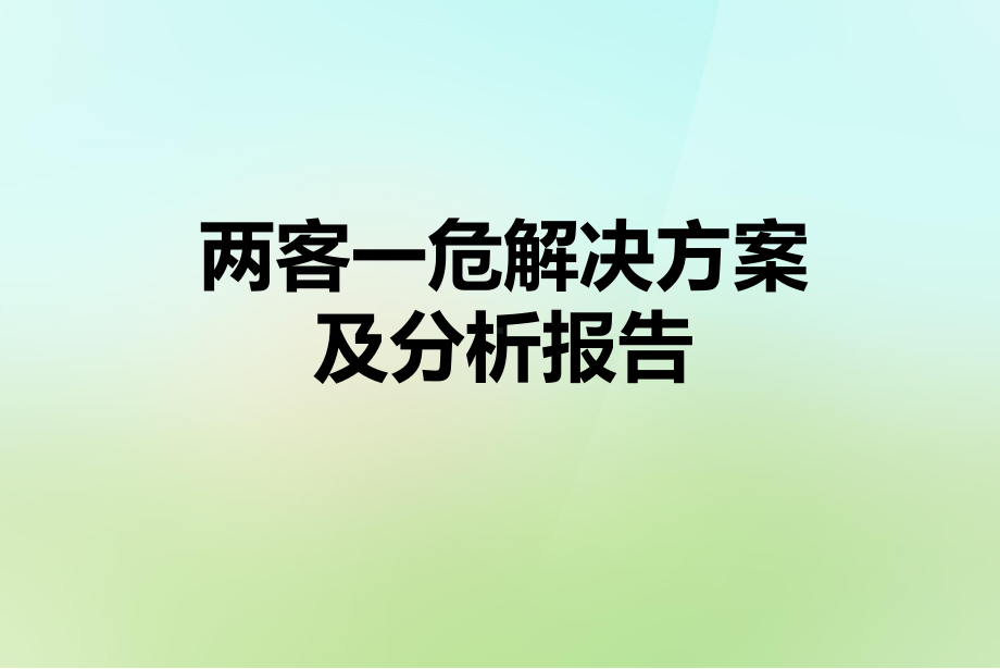 两客一危解决方案与分析报告课件.pptx_第1页