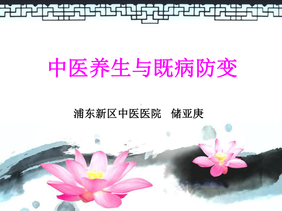 中医养生与既病防变课件.ppt_第1页