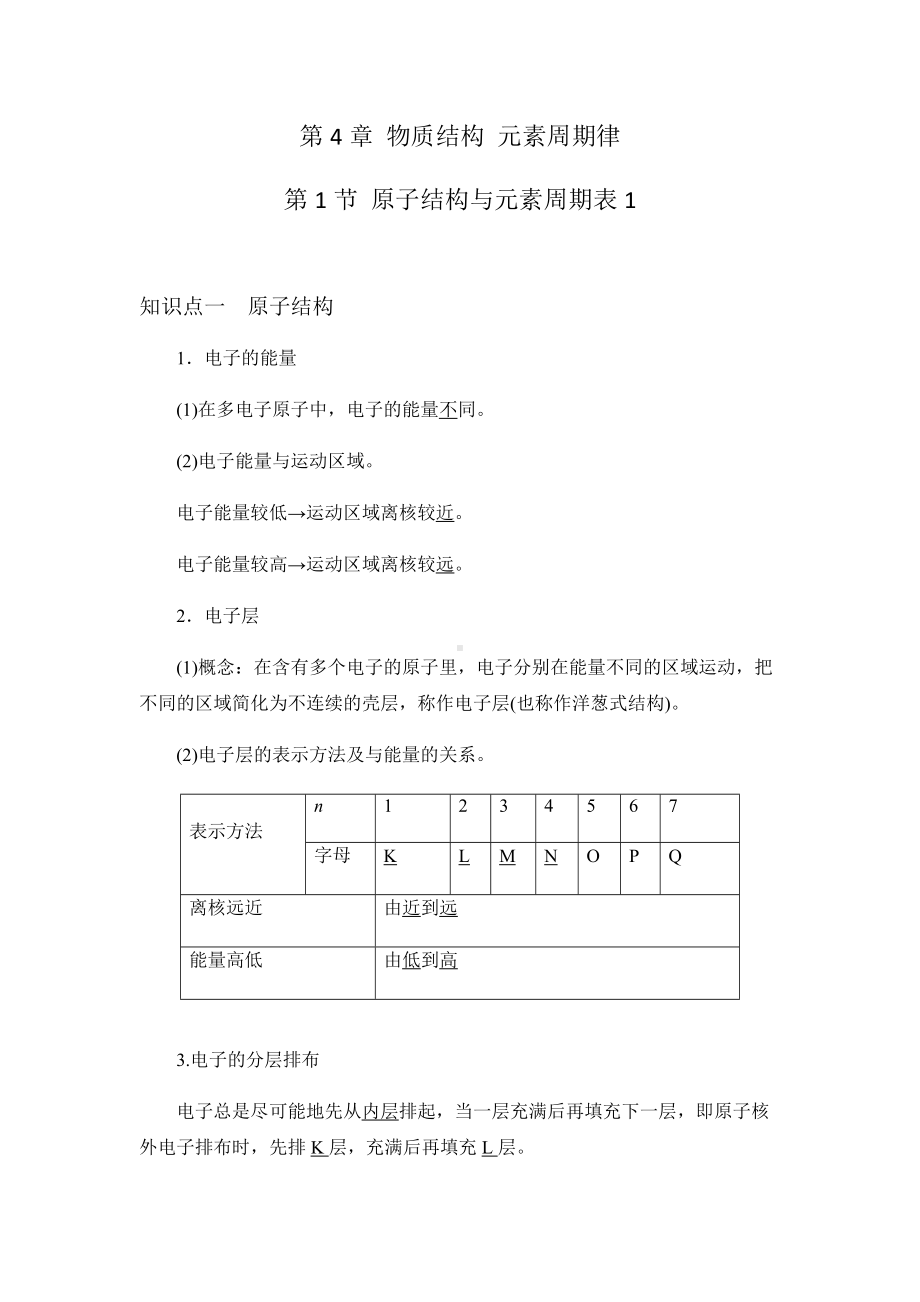 （2019）新人教版高中化学必修第一册4.1 课时1原子结构+元素周期表 讲义（知识点+习题+作业）.docx_第1页