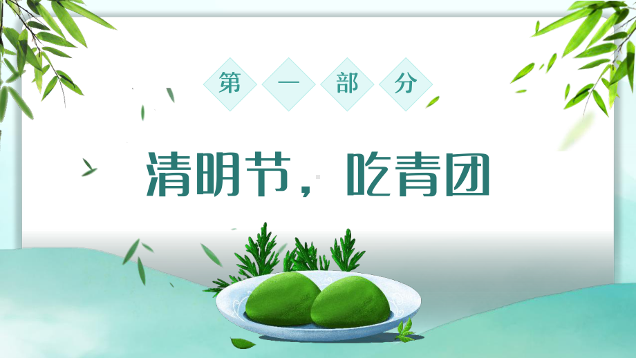 清明节吃青团介绍班会PPT课件.pptx_第3页