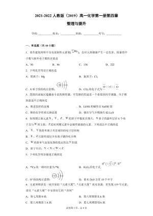 第四章物质结构元素周期律 整理与提升-（2019）新人教版高中化学高一必修第一册.doc