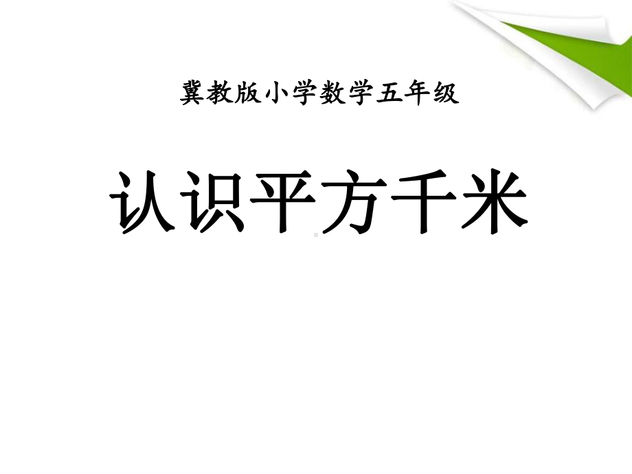 《认识平方千米》土地面积PPT优秀课件.pptx_第1页