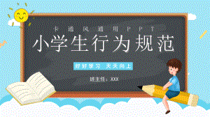 卡通黑板风小学生日常行为规范讲课PPT课件.pptx