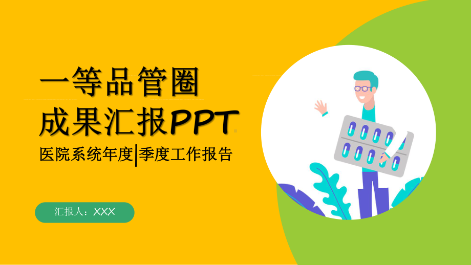 医疗一等品管圈工作成果汇报图文PPT教学课件.pptx_第1页