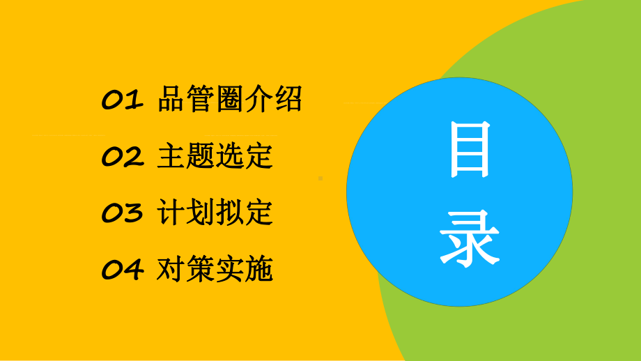 医疗一等品管圈工作成果汇报图文PPT教学课件.pptx_第2页