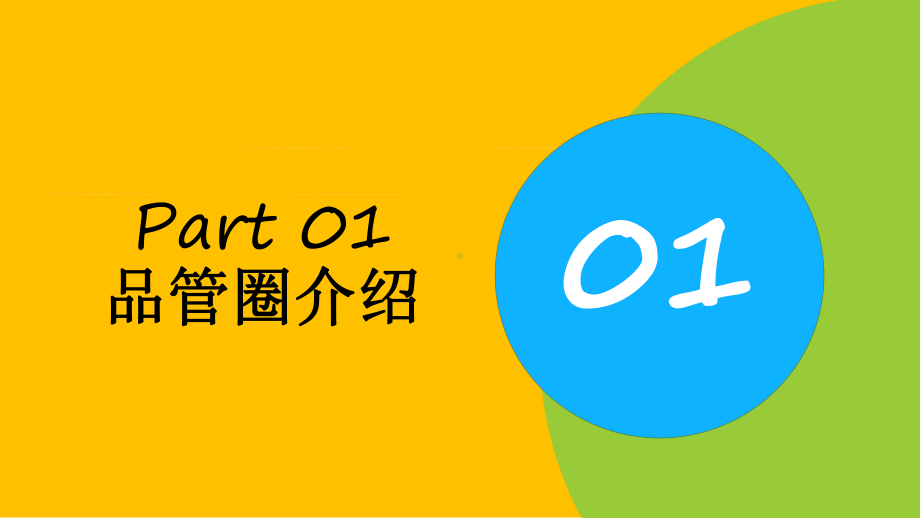 医疗一等品管圈工作成果汇报图文PPT教学课件.pptx_第3页