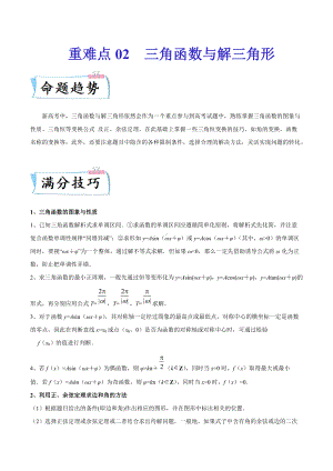 新高考数学解答题重难点 题型02 三角函数与解三角形（含解析）.docx