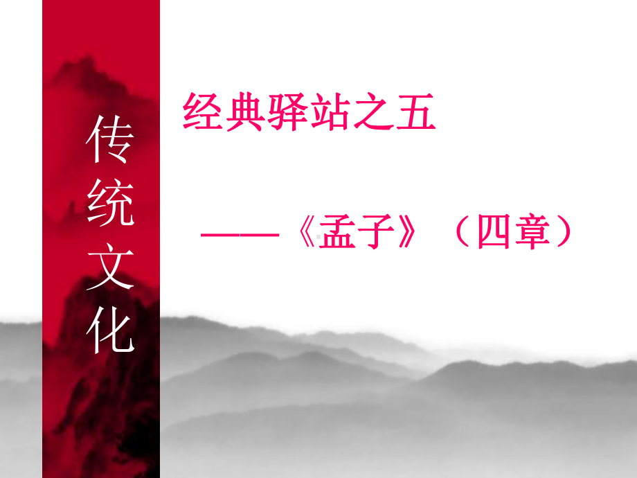 富贵不能淫(公开课)名师制作优质教学资料课件.ppt_第1页