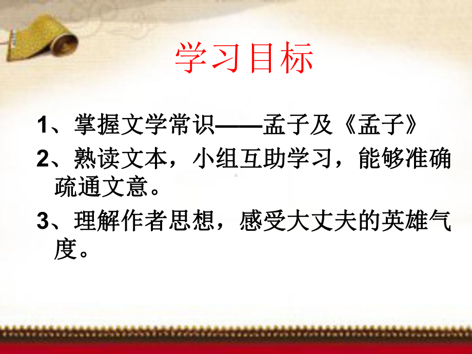 富贵不能淫(公开课)名师制作优质教学资料课件.ppt_第3页