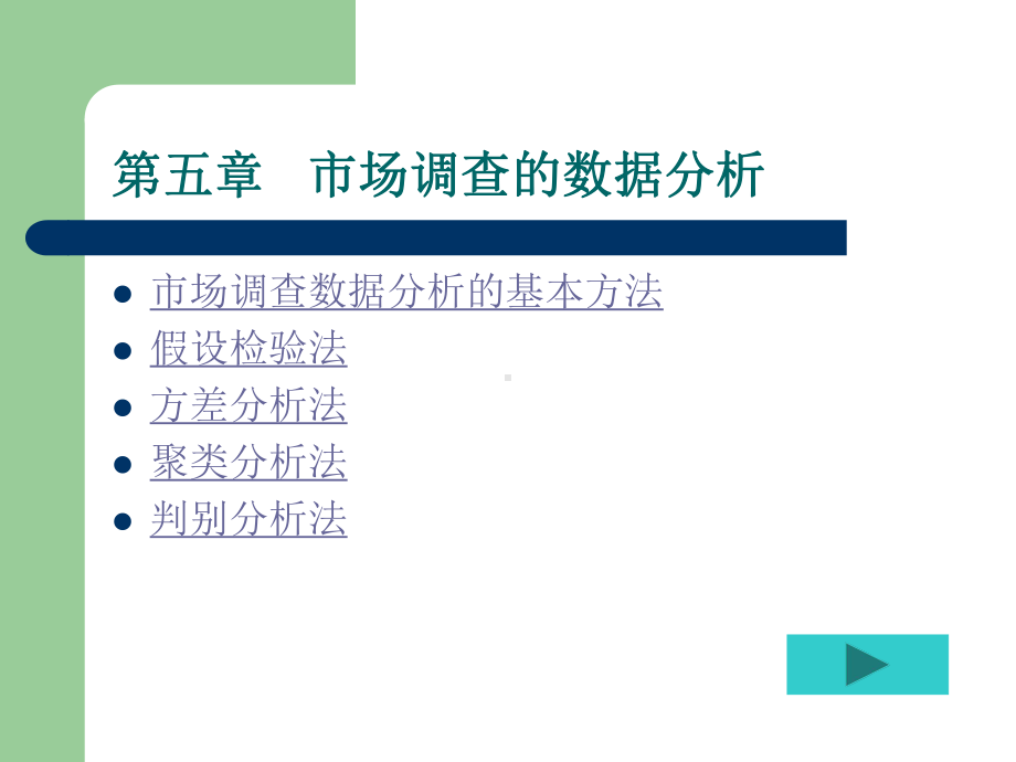 市场调查与预测-第5章-市场调查的数据分析(精)课件.ppt_第1页