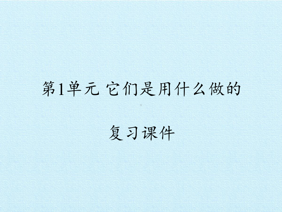 二年级下册科学第1单元它们是用什么做的苏教版课件.pptx_第1页