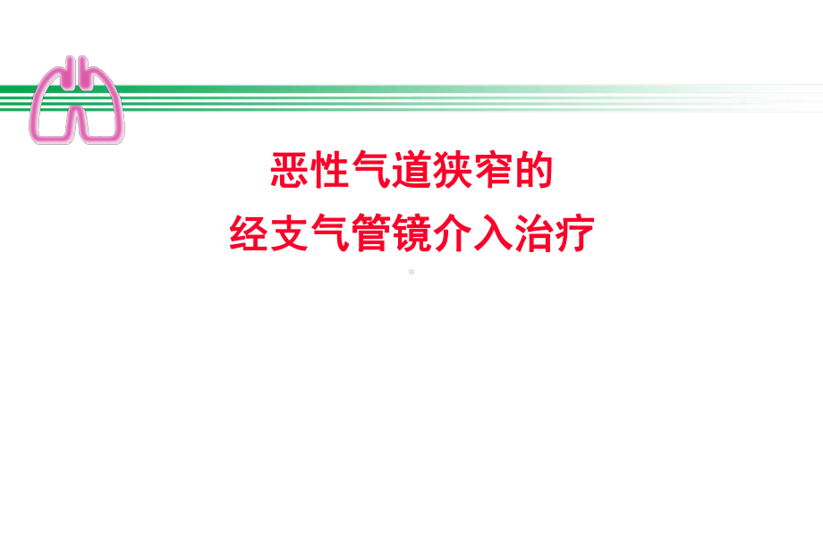 恶性气道狭窄PPT课件.ppt_第1页