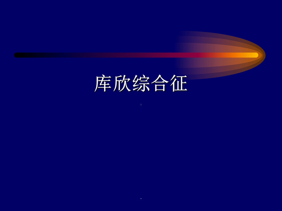 库欣综合征PPT课件.ppt_第2页