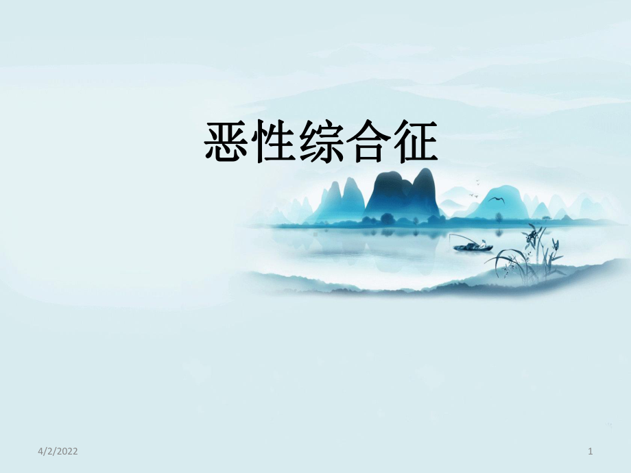 恶性综合征PPT幻灯片课件.ppt_第1页