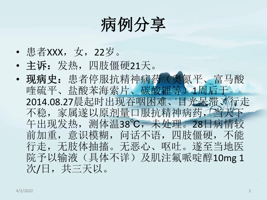 恶性综合征PPT幻灯片课件.ppt_第2页