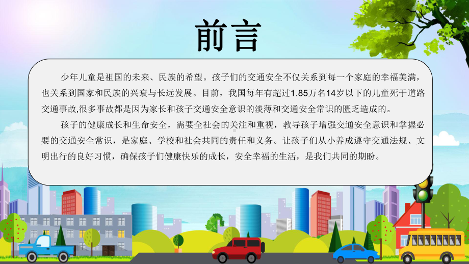 卡通简约交通安全培训图文PPT教学课件.pptx_第2页