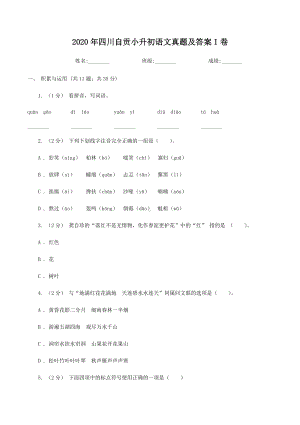 2020年四川自贡小升初语文真题及答案I卷.doc