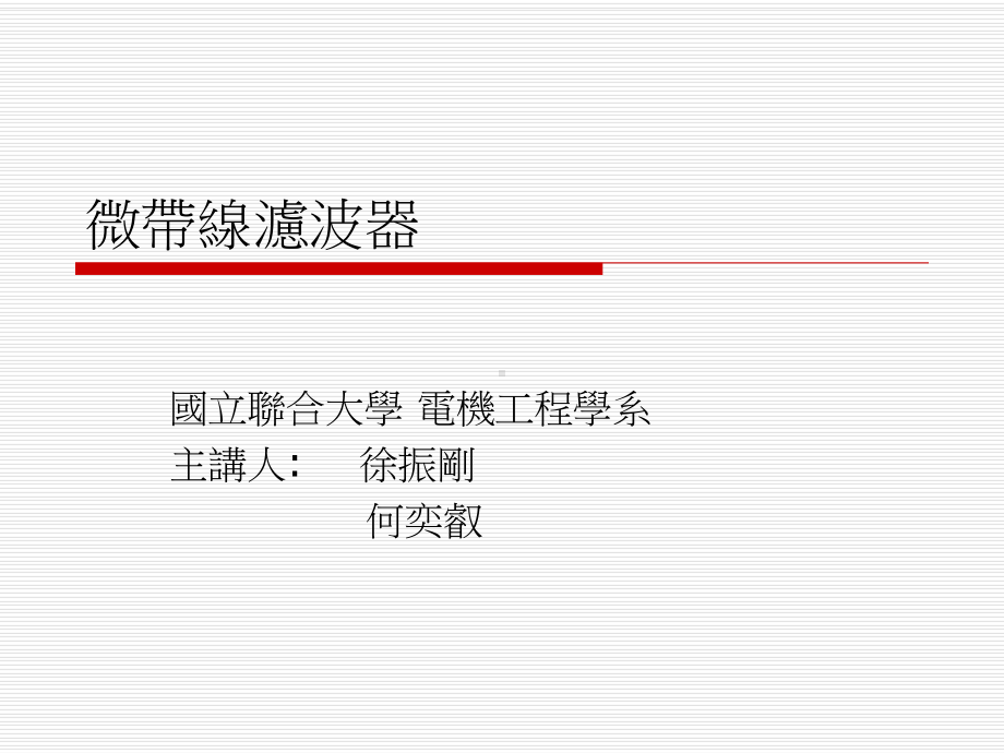 微带线滤波器课件.ppt_第1页