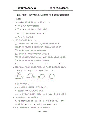 第四单元 物质结构元素周期律 单元检测卷 -（2019）新人教版高中化学必修第一册.doc