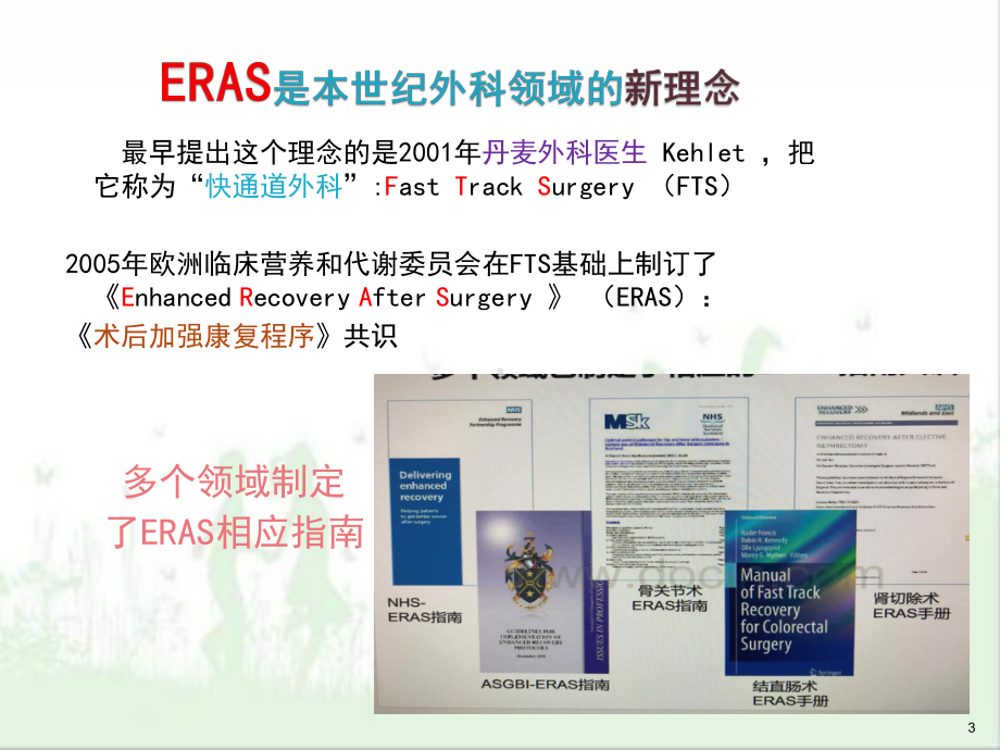 快速康复(-ERAS-)骨科基地PPT幻灯片课件.ppt_第3页